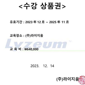 라이지움 상품권 수강권 76만원