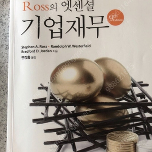 Ross의 엣센셜 기업재무 9th