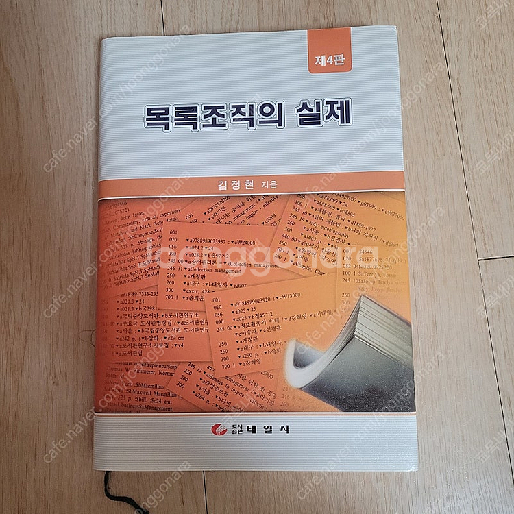 목록조직의 실제 / 문헌정보학과 교재--0