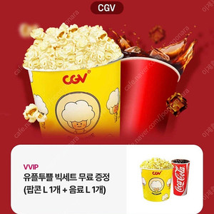 CGV 빅세트(팝콘L+콜라L)