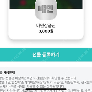 배달의민족 3000원 상품권 -> 2000원에 팝니다 2025.03.31일