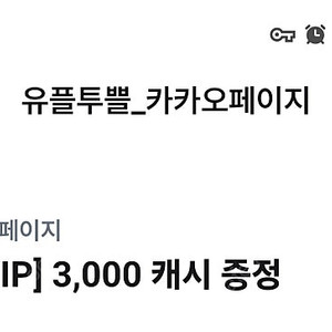 키카오페이지 3000캐시 ,카카오웹툰 3000캐시 팝니다