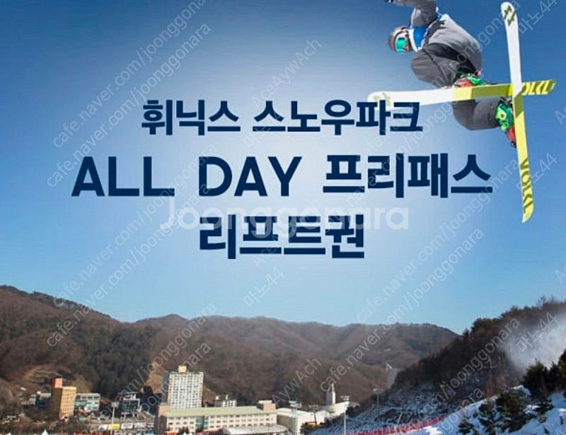 1월 12~14 / 평창 휘닉스파크 올데이 리프트권 삽...--0