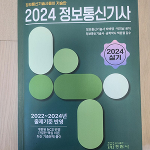 비앤피랩 정보통신기사 실기 판매합니다.