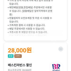 배달의민족 배민 배스킨라빈스 배라 포장 28000원 할인