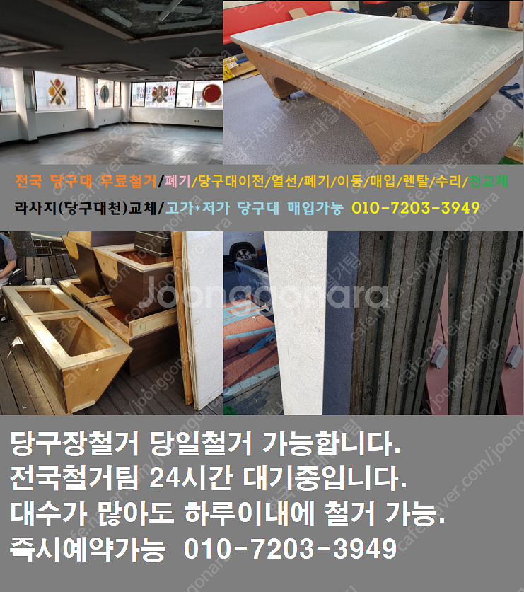 당구대폐기/당구대철거/당구장철거/당구대이동/당구대이전/...--0