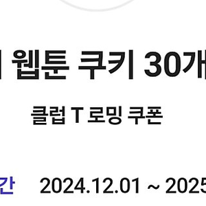 네이버웹툰쿠키 120개 9000원 팝니다