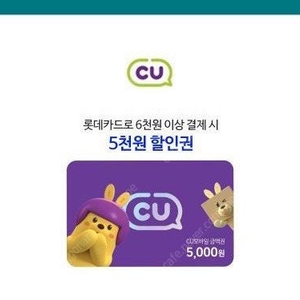 CU 5,000원 할인권 (롯데.카드 결제 시)