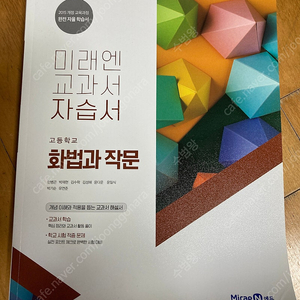 국어 고등 화법과작문 미래엔 자습서(새거 8000)