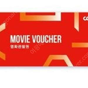 cgv 주중 관람권 1장 8000원 3장가능 8,000원