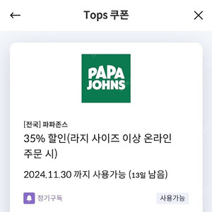 신한탑스쿠폰 파파존스 피자 35% 할인쿠폰 (1000원)