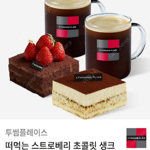 투썸플레이스 쿠폰 (22,200원권~> 17,700원).아메리카노2잔과 티라미슈케이크와 딸기생크림케이크