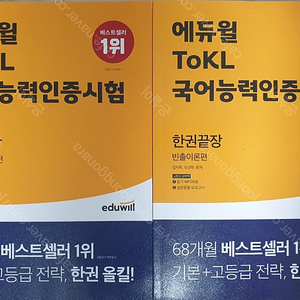 에듀윌 ToKL국어능력인증시험 한권끝장