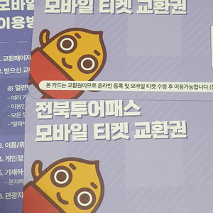 전북투어패스 모바일 티켓 교환권 두장 팔아요