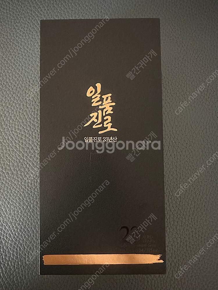 일품진로 23 공병 팝니다--0