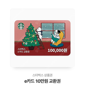 스타벅스 e교환권 10만원