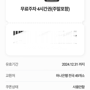 하나은행 무료주차권 (4시간) 올해까지! (입금 확인 후 바로 전송!) 1,000원!