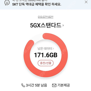 SK 데이터 2기가 3500원.data skt