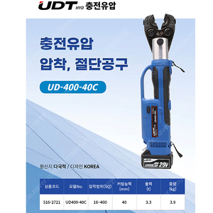 UDT 충전식 유압 압착공구 절단기 UD400-40C