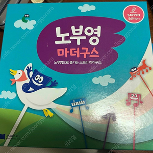 노부영 마더구스 세이펜 버전