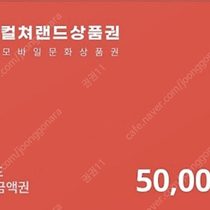 컬처랜드 컬쳐랜드 모바일 문화상품권 구매합니다 88프로