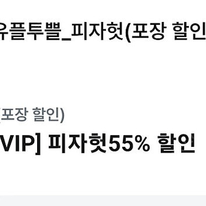 피자헛 포장 55%할인+ 리치치즈파스타 무료 교환권