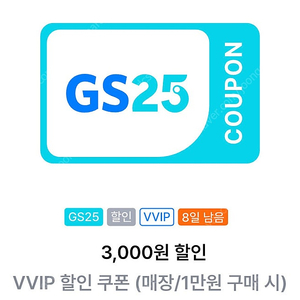 Gs25 1만원구매시 3천원할인쿠폰 (12/31기한)