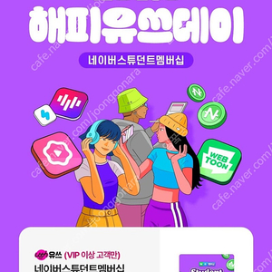 네이버 스튜던트 멤버십 1개월 무료 이용권 (2,000원)