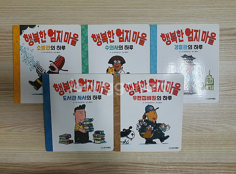 웅진북클럽 행복한 엄지마을 7권 +쉽게배우는 안전그림책...--2