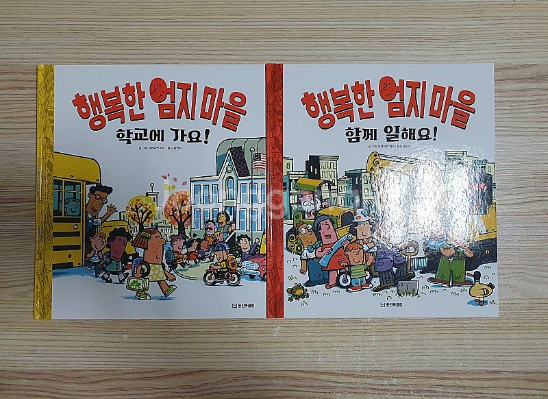 웅진북클럽 행복한 엄지마을 7권 +쉽게배우는 안전그림책...--3