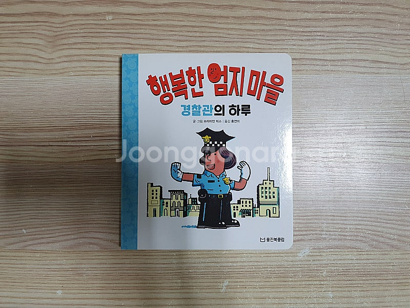 웅진북클럽 행복한 엄지마을 7권 +쉽게배우는 안전그림책...--6