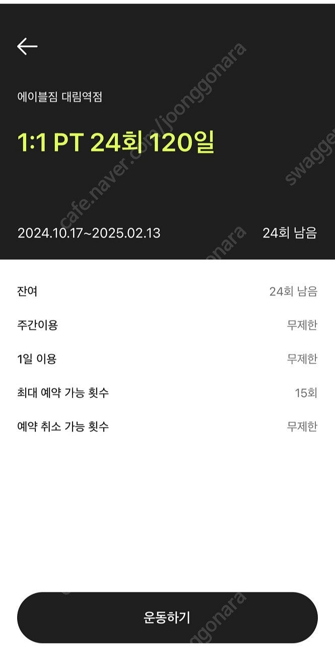 에이블짐 대림역점 PT+ 회원권 양도판매합니다 (PT ...--0