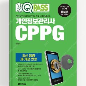 2024 원큐패스 CPPG(개인정보관리사) 책 판매