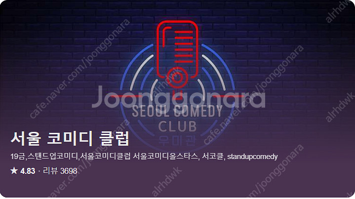 서울코미디클럽 (스탠딩코미디) 25일 두자리 구합니다.--0