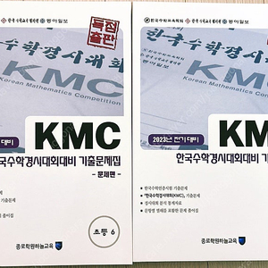 6-1 한끝, 오투 KMC한국수학경시대회대비 기출문제집+풀이집