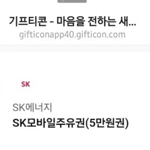 SK 모바일 주유권 기프티콘 5만원권 45,000원에 팝니다.