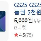 GS25 모바일상품권 5천원권 2매 - 1매당 4,500원