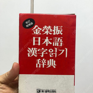 [나눔] 김영진 일본어 한자 읽기 사전 나눔합니다.