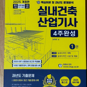 2025 실내건축산업기사 필기 4주완성