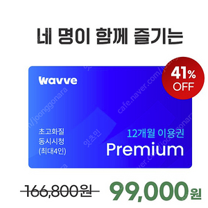 웨이브(WAVE) 1년 이용권 모집합니다.