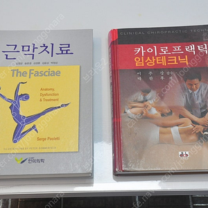 카이로프랙틱 임상테크닉 & 근막치료 2권 팝니다.