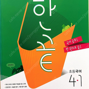 4-1 한끝(국어)