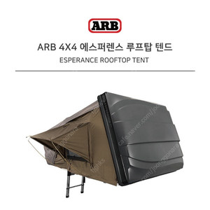 ARB 에스퍼렌스 루프탑텐트 팝니다