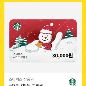 스타벅스 3만원 e쿠폰