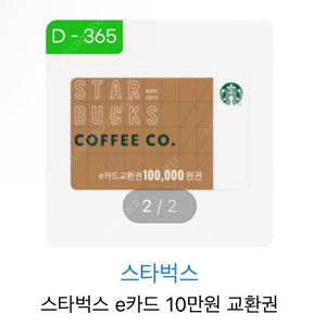 스벅e카드 10만원 쿠폰