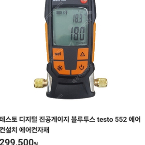 테스토(testo)552