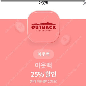 아웃백 유플투쁠 25% 할인