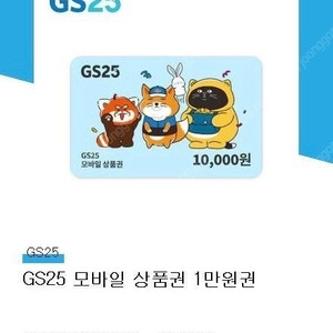 GS25 1만원권