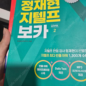지텔프 레벨2 보카, 기출문제집 , 정재현 문법 모의고사 독해교재
