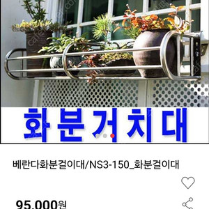 (대전)스텐 베란다 화분걸이